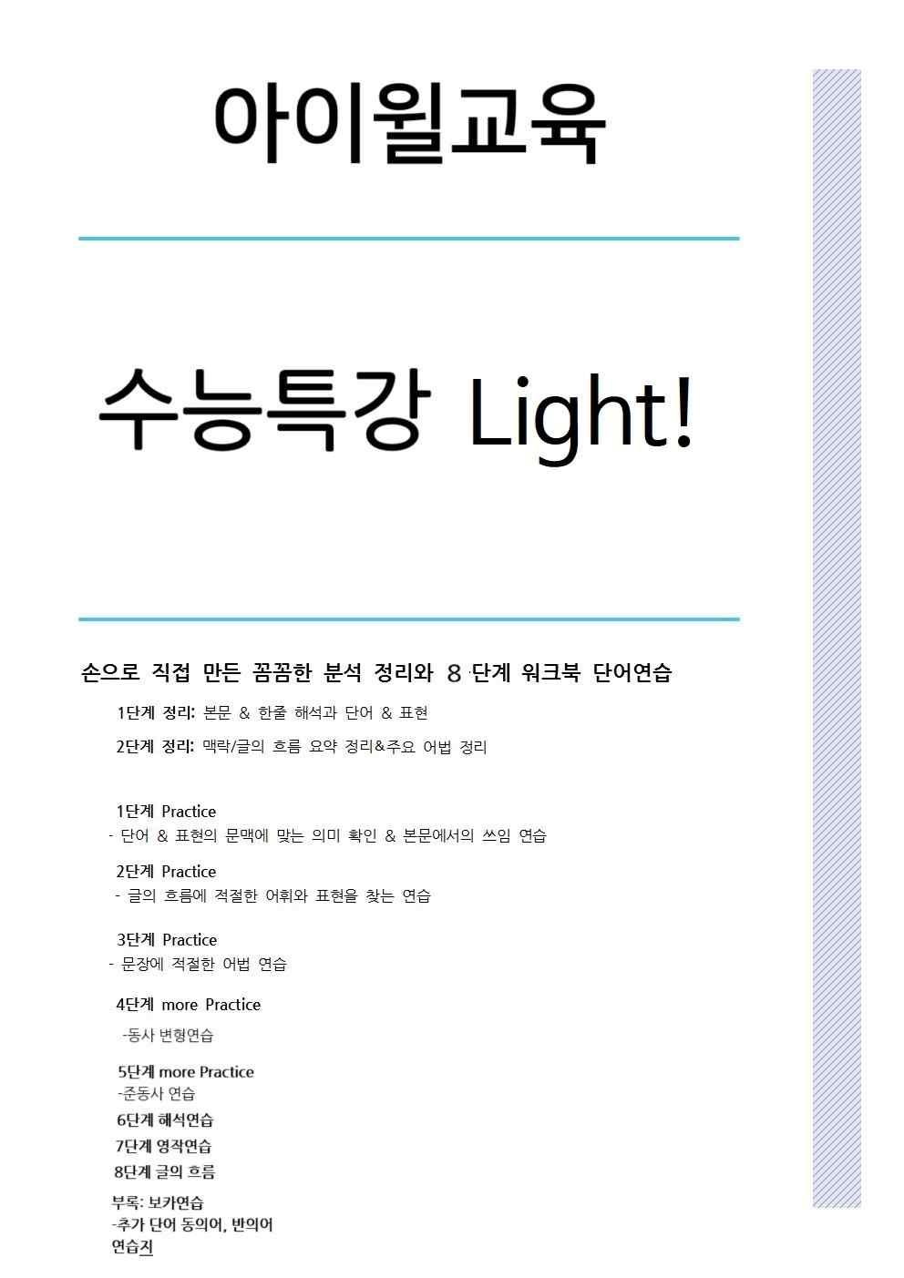 수능특강 Light TEST 1~5번 본문분석+워크북+어휘(동, 반의어)_promotion