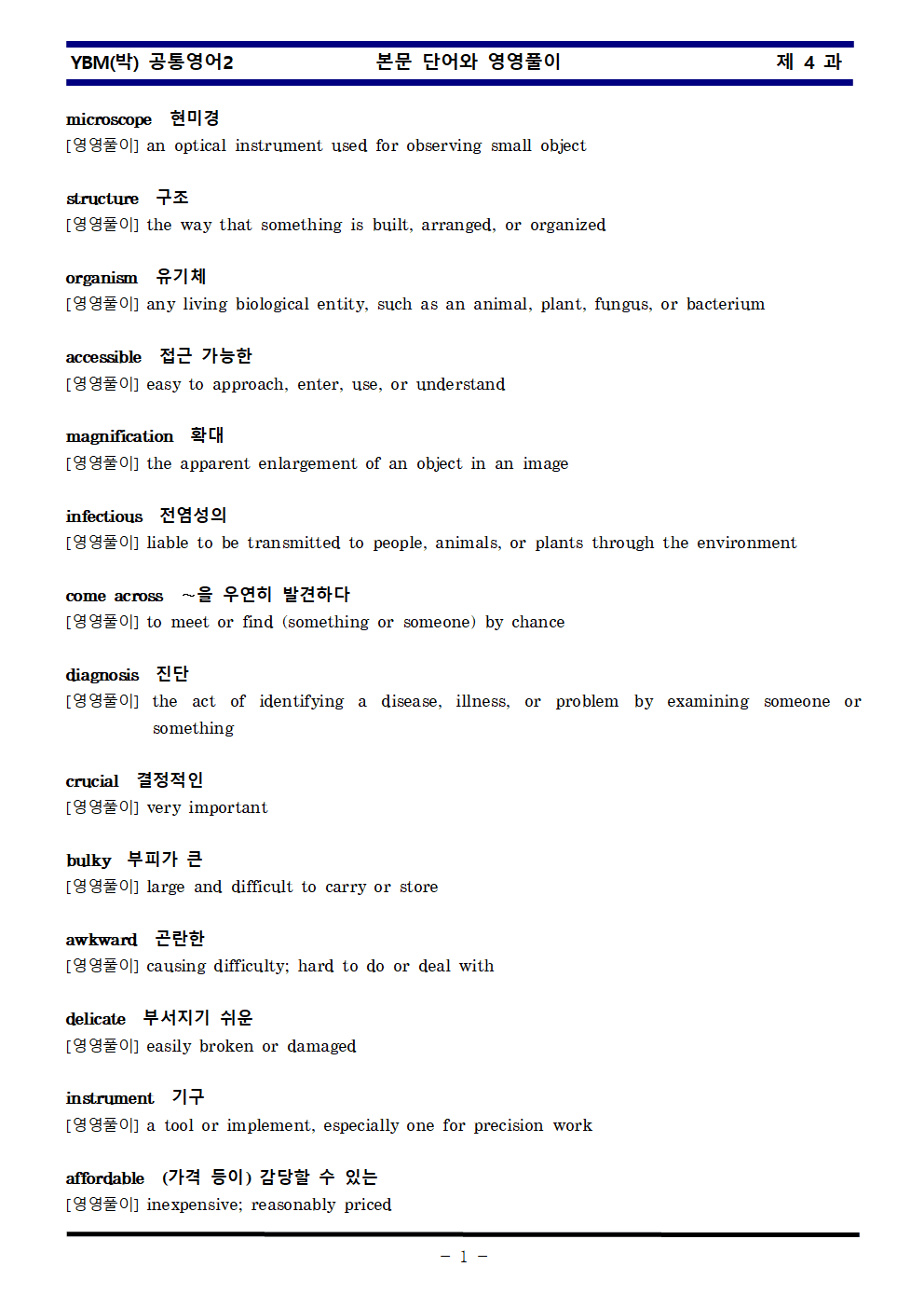 공통영어2 YBM 박준언 4과 한권으로 끝내기_promotion