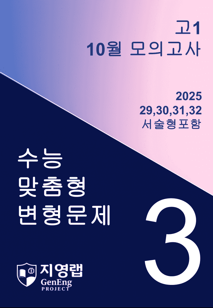 고1 10월 모의고사 변형문제 (29,30,31,32번) 92문항_promotion