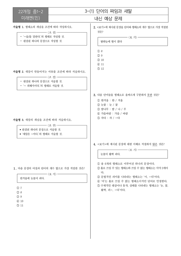[22개정] 중1-2 미래엔(민) 3(1) 단어의 짜임과 새말_내신예상문제_preview_1