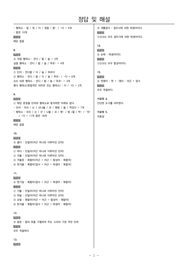 [22개정] 중1-2 미래엔(민) 3(1) 단어의 짜임과 새말_내신예상문제_preview_5