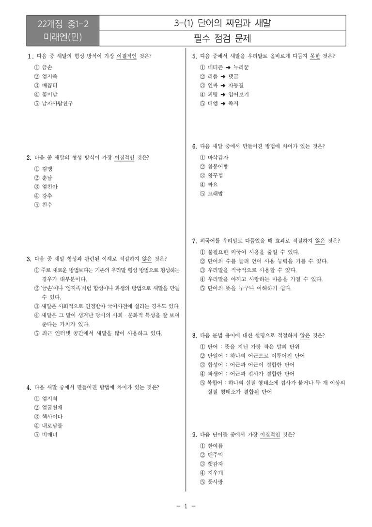 [22개정] 중1-2 미래엔(민) 3(1) 단어의 짜임과 새말_필수점검문제_preview_1