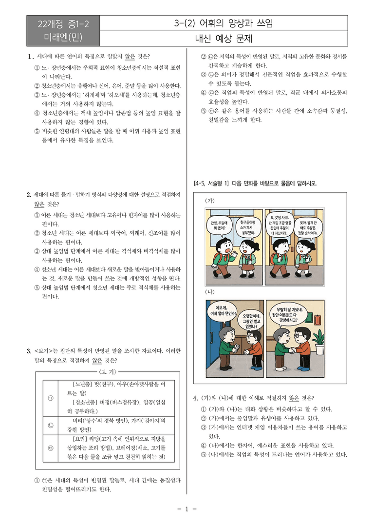 [22개정] 중1-2 미래엔(민) 3(2) 어휘의 양상과 쓰임_내신예상문제_preview_1