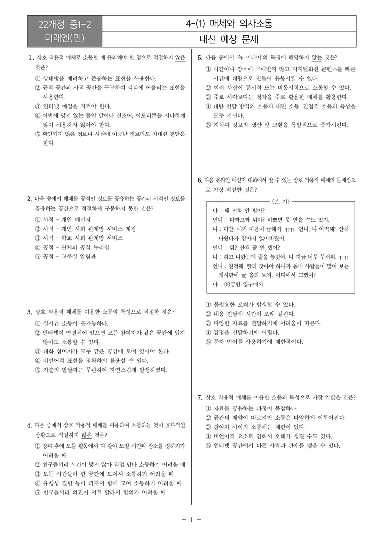 [22개정] 중1-2 미래엔(민) 4(1) 매체와 의사소통_내신예상문제_preview_1