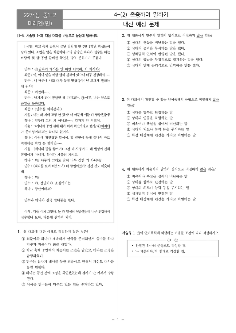 [22개정] 중1-2 미래엔(민) 4(2) 존중하며 말하기_내신예상문제_preview_1