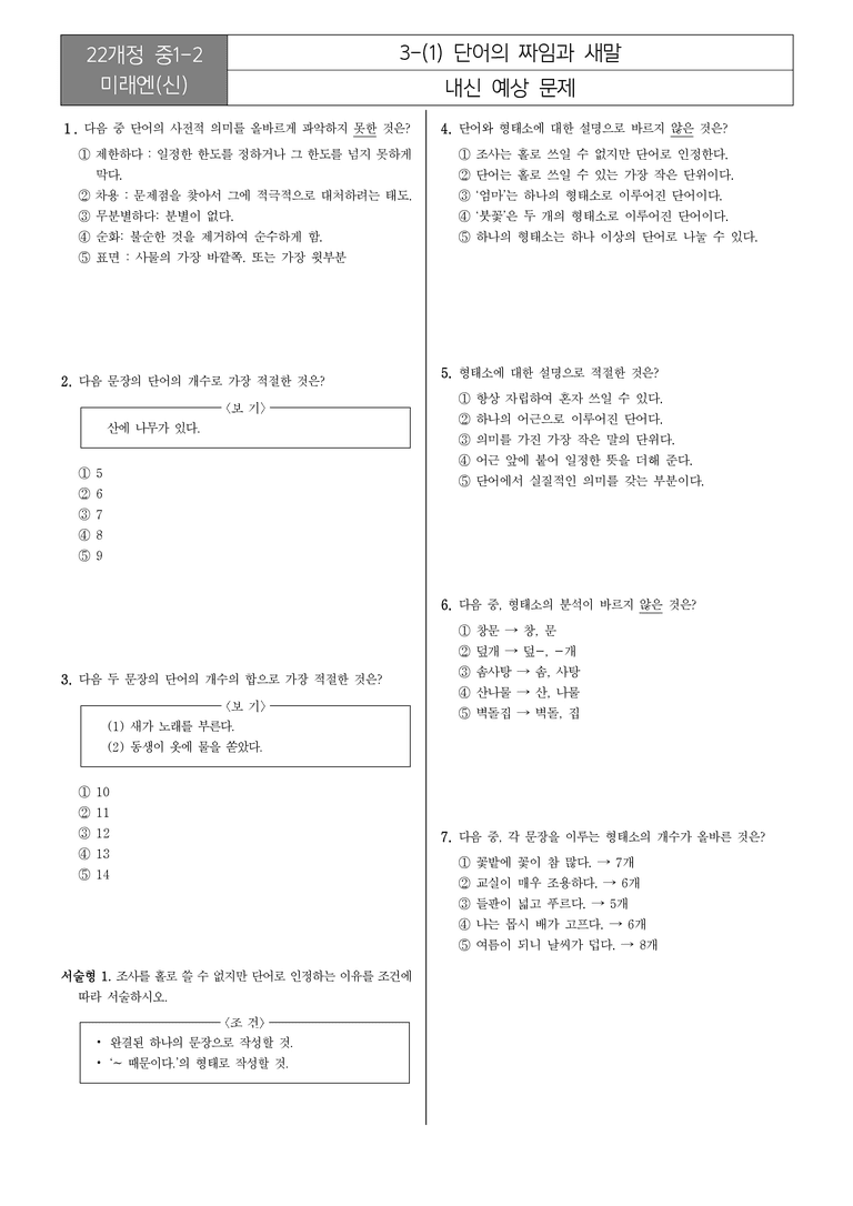 [22개정] 중1-2 미래엔(신) 3(1) 단어의 짜임과 새말_내신예상문제_preview_1
