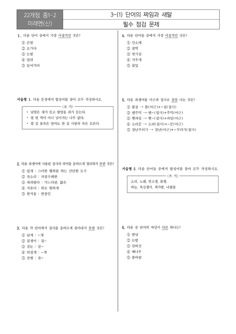 [22개정] 중1-2 미래엔(신) 3(1) 단어의 짜임과 새말_필수점검문제_preview_1