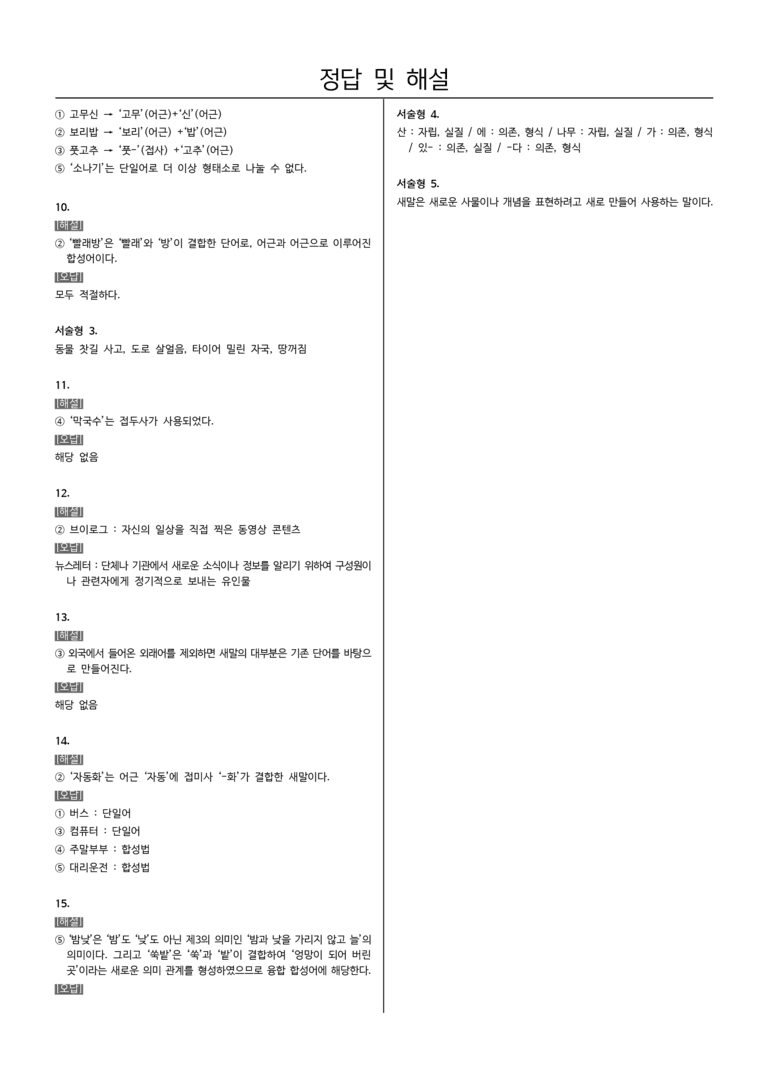 [22개정] 중1-2 미래엔(신) 3(1) 단어의 짜임과 새말_필수점검문제_preview_5