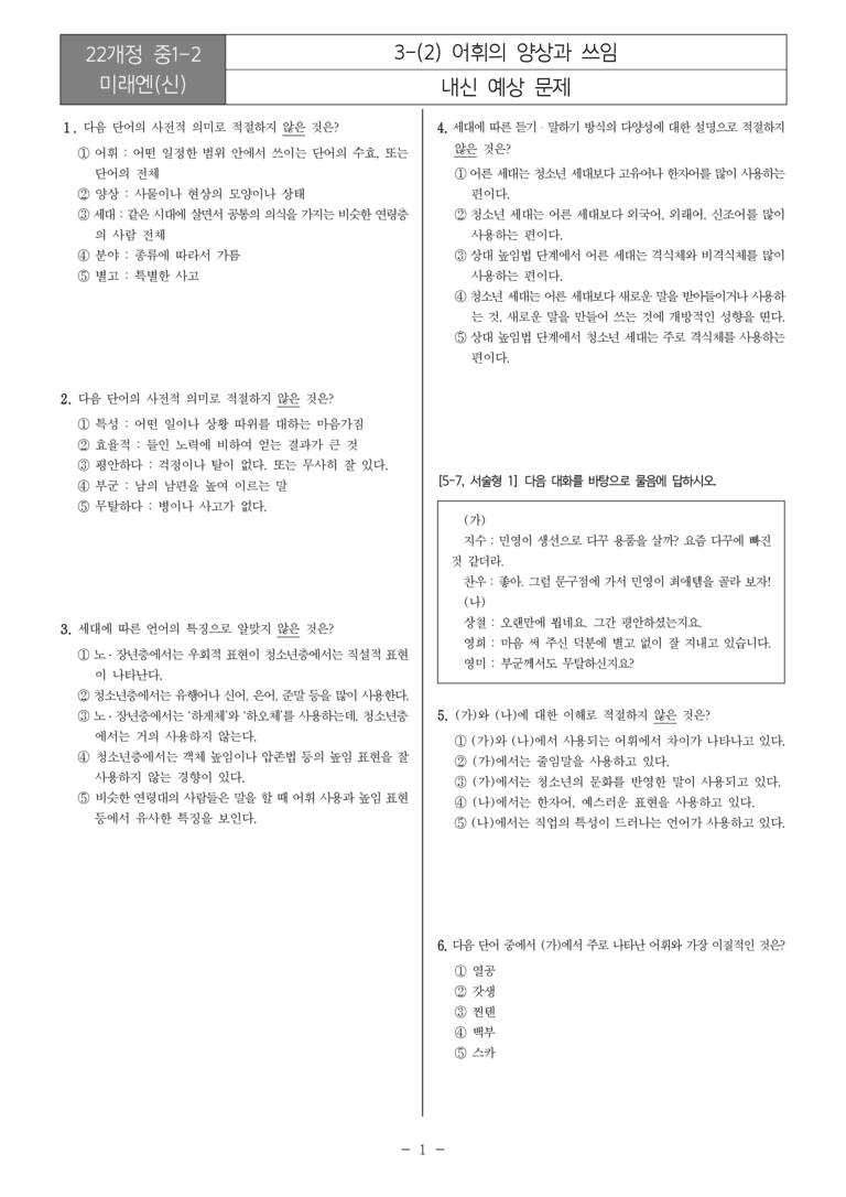 [22개정] 중1-2 미래엔(신) 3(2) 어휘의 양상과 쓰임_내신예상문제_preview_1