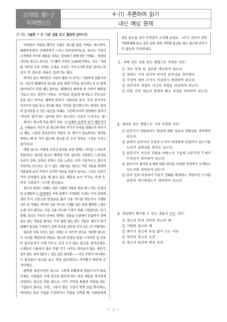 [22개정] 중1-2 미래엔(신) 4(1) 추론하며 읽기_내신예상문제_preview_1