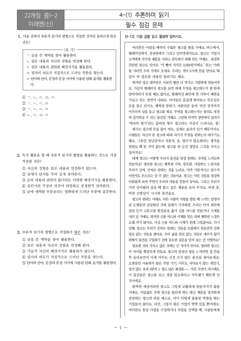 [22개정] 중1-2 미래엔(신) 4(1) 추론하며 읽기_필수점검문제_preview_1