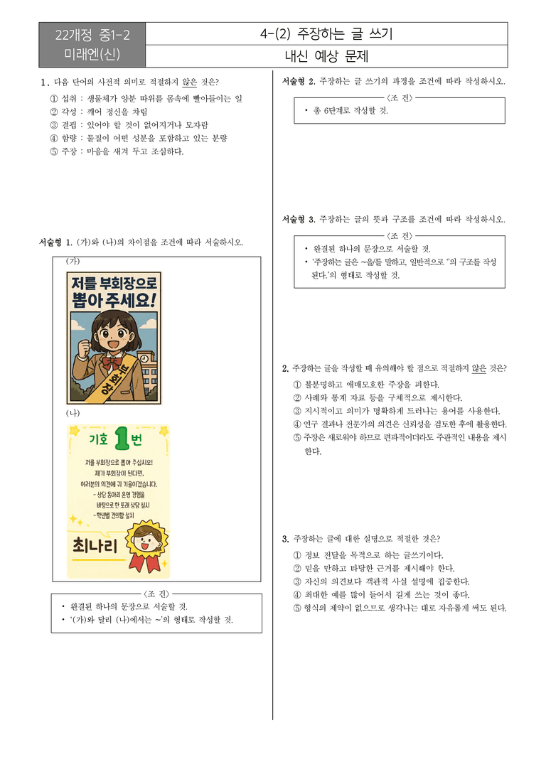 [22개정] 중1-2 미래엔(신) 4(2) 주장하는 글 쓰기_내신예상문제_preview_1