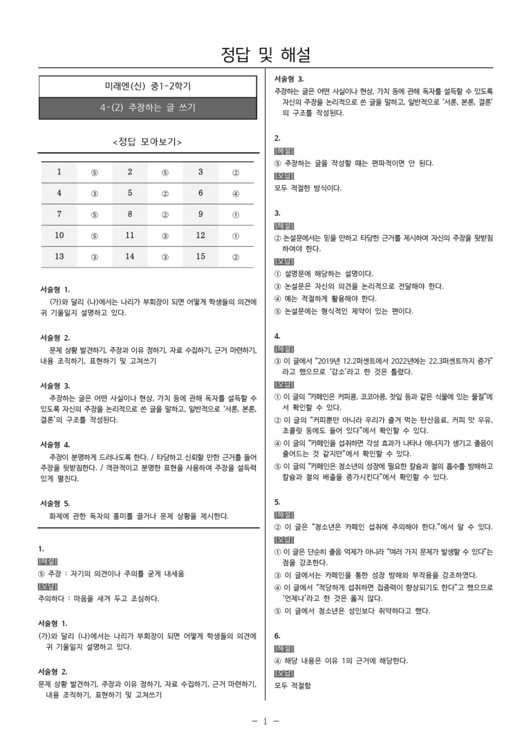 [22개정] 중1-2 미래엔(신) 4(2) 주장하는 글 쓰기_내신예상문제_preview_5