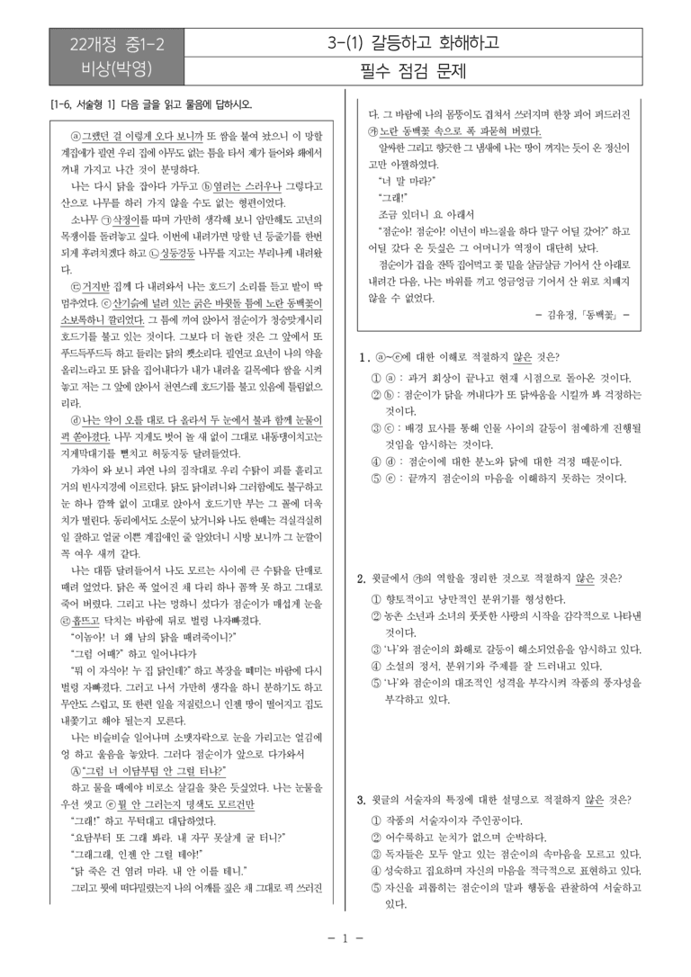 [22개정] 중1-2 비상(박영) 3(1) 갈등하고 화해하고_필수점검문제_preview_1