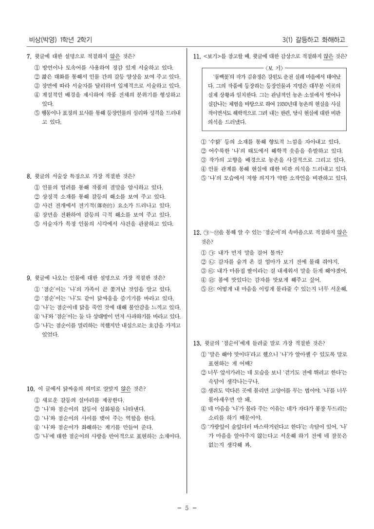 [22개정] 중1-2 비상(박영) 3(1) 갈등하고 화해하고_필수점검문제_preview_5