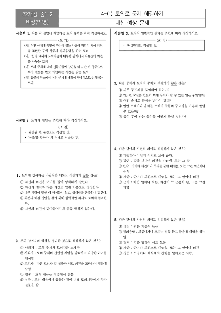 [22개정] 중1-2 비상(박영) 4(1) 토의로 문제 해결하기_내신예상문제_preview_1