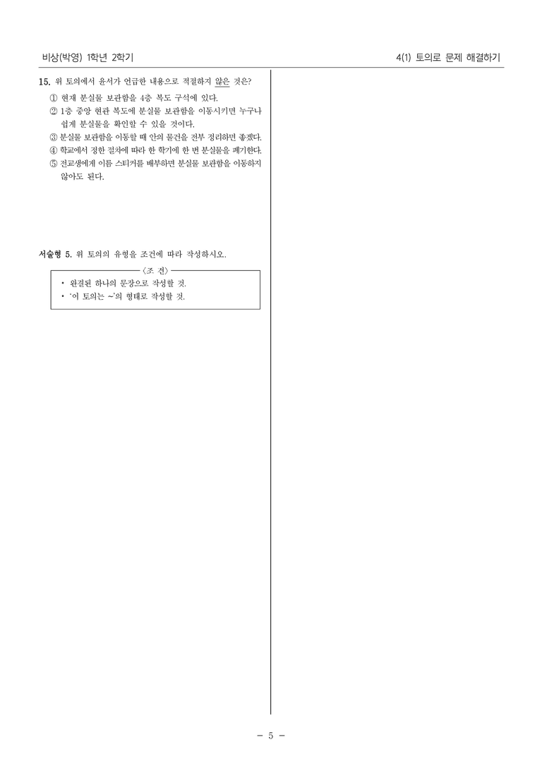 [22개정] 중1-2 비상(박영) 4(1) 토의로 문제 해결하기_내신예상문제_preview_5