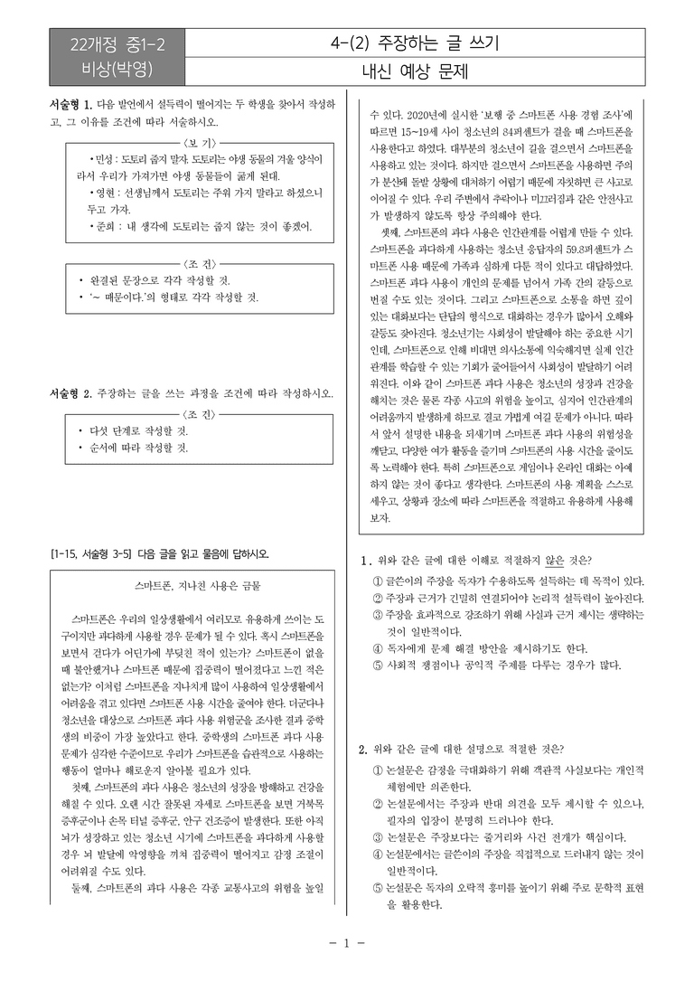 [22개정] 중1-2 비상(박영) 4(2) 주장하는 글 쓰기_내신예상문제_preview_1