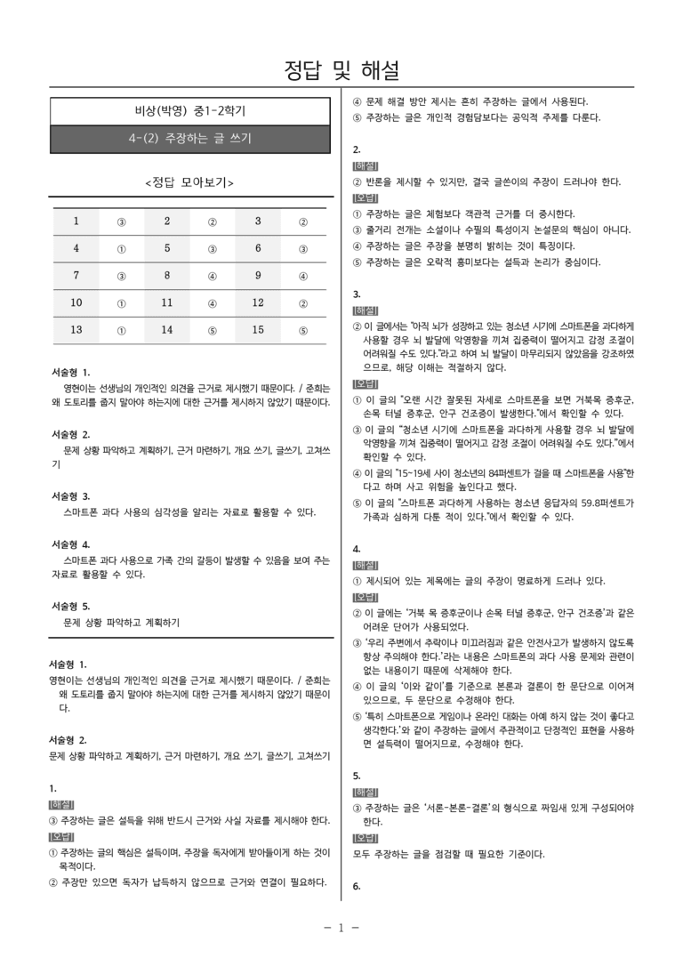 [22개정] 중1-2 비상(박영) 4(2) 주장하는 글 쓰기_내신예상문제_preview_5