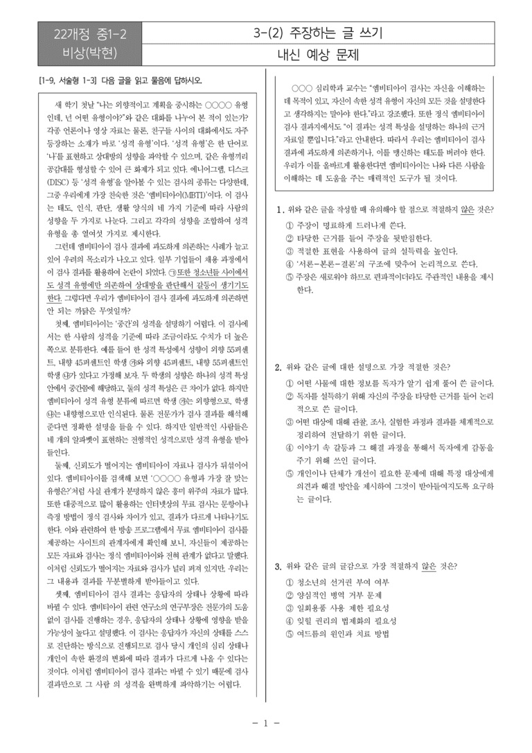 [22개정] 중1-2 비상(박현) 3(2) 주장하는 글 쓰기_내신예상문제_preview_1
