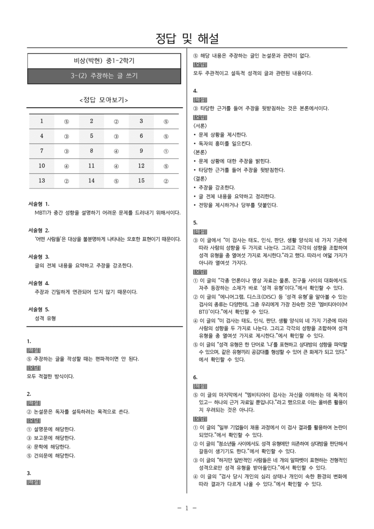 [22개정] 중1-2 비상(박현) 3(2) 주장하는 글 쓰기_내신예상문제_preview_5