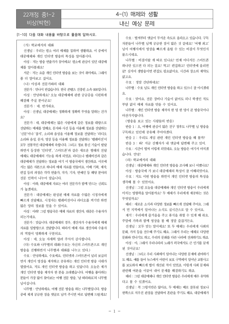 [22개정] 중1-2 비상(박현) 4(1) 매체와 생활_내신예상문제_preview_1