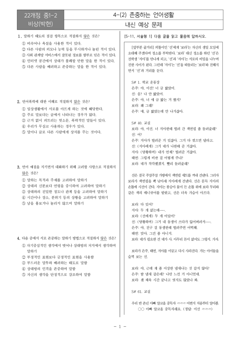 [22개정] 중1-2 비상(박현) 4(2) 존중하는 언어생활_내신예상문제_preview_1