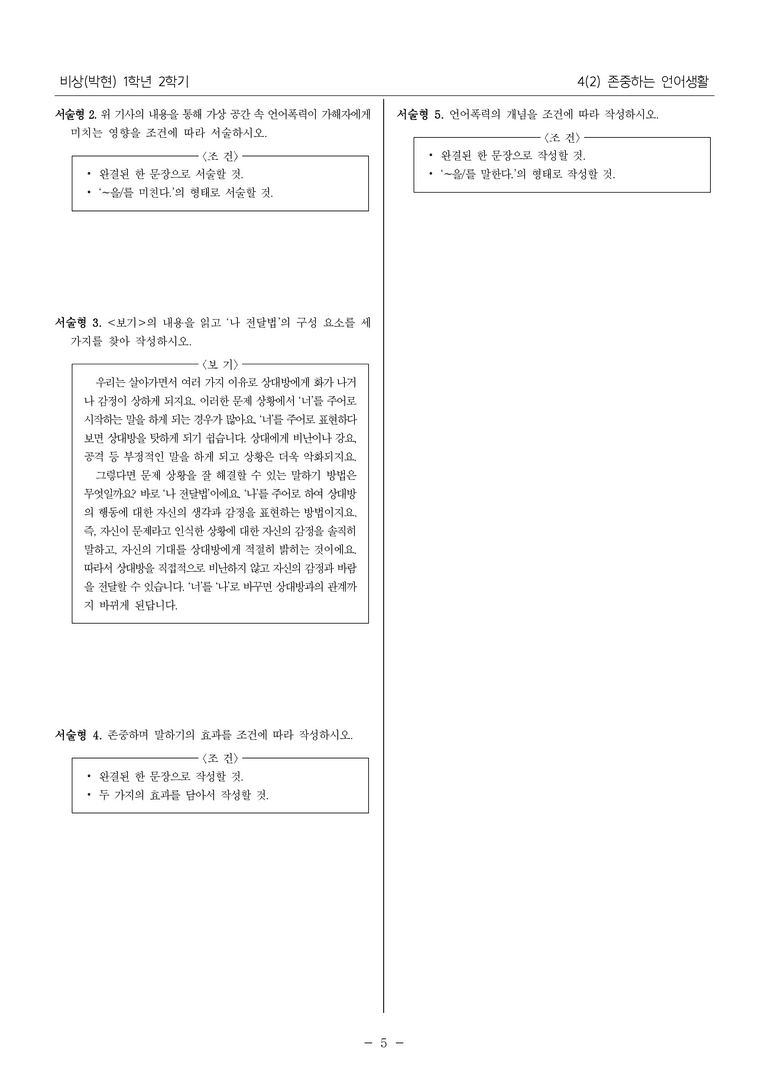 [22개정] 중1-2 비상(박현) 4(2) 존중하는 언어생활_내신예상문제_preview_5