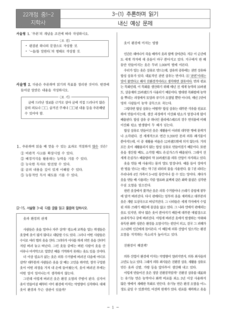 [22개정] 중1-2 지학사 3(1) 추론하며 읽기_내신예상문제_preview_1