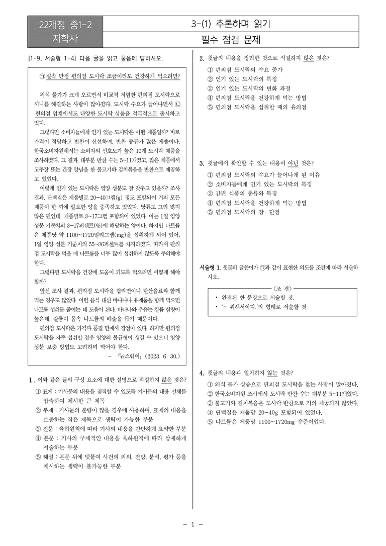 [22개정] 중1-2 지학사 3(1) 추론하며 읽기_필수점검문제_preview_1