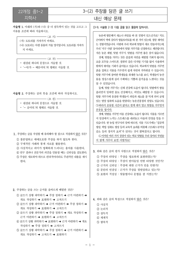 [22개정] 중1-2 지학사 3(2) 주장을 담은 글 쓰기_내신예상문제_preview_1