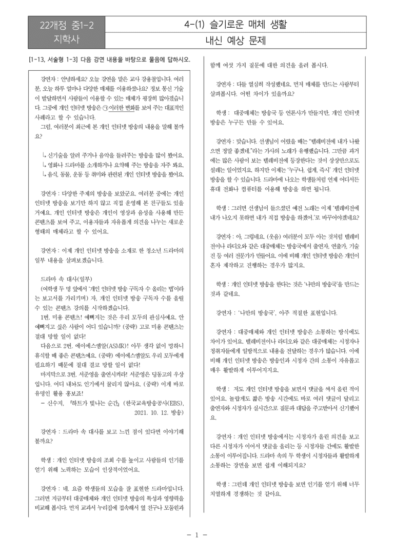 [22개정] 중1-2 지학사 4(1) 슬기로운 매체 생활_내신예상문제_preview_1