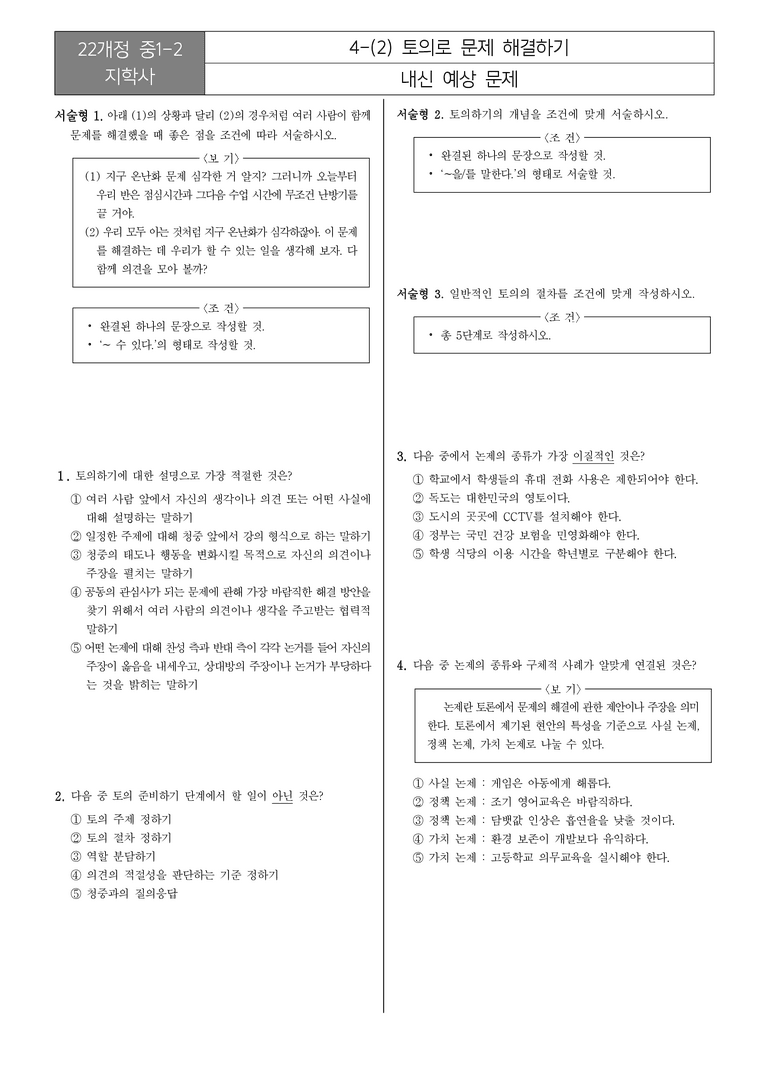 [22개정] 중1-2 지학사 4(2) 토의로 문제 해결하기_내신예상문제_preview_1