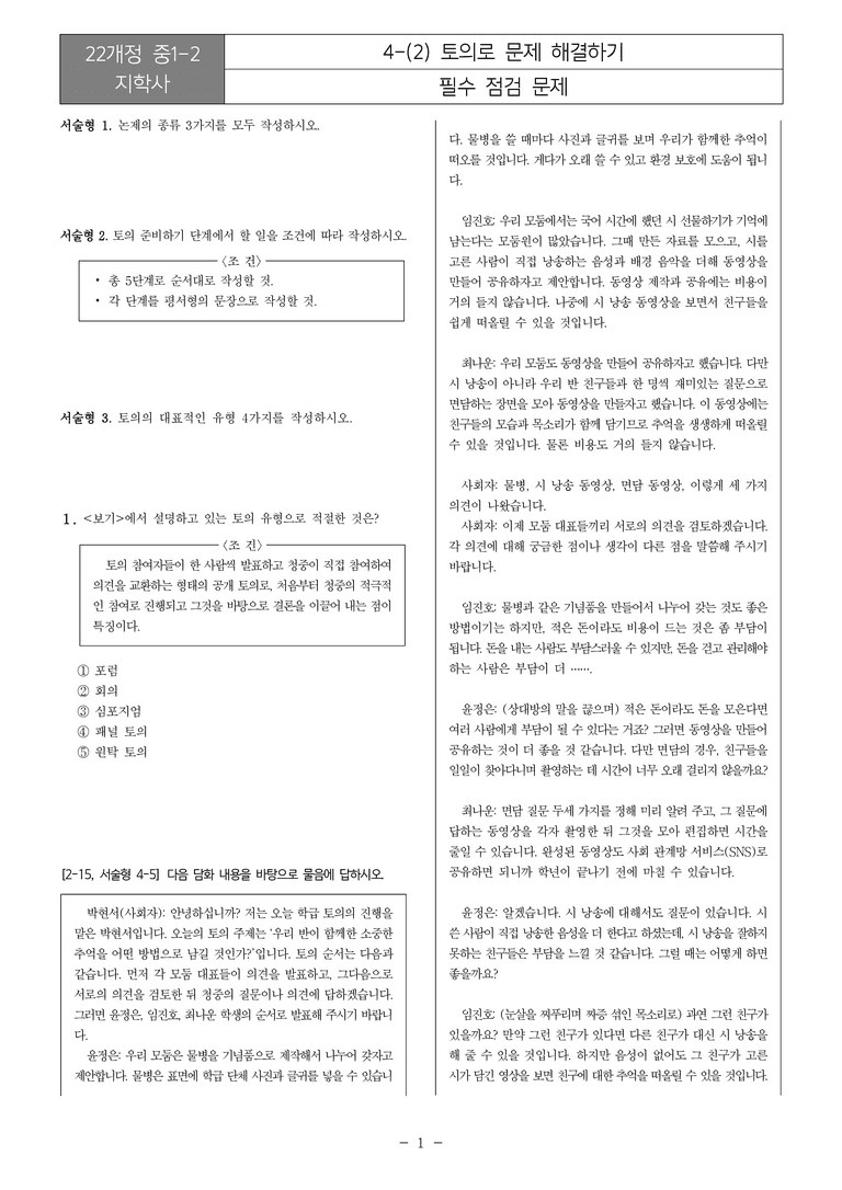 [22개정] 중1-2 지학사 4(2) 토의로 문제 해결하기_필수점검문제_preview_1