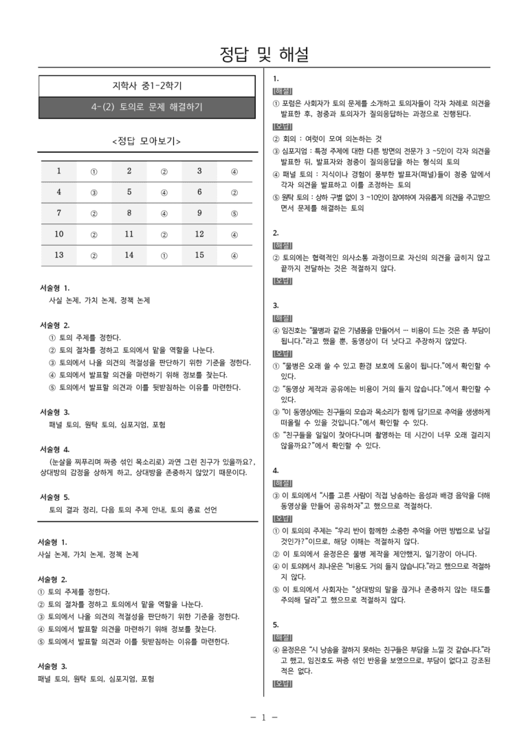 [22개정] 중1-2 지학사 4(2) 토의로 문제 해결하기_필수점검문제_preview_5