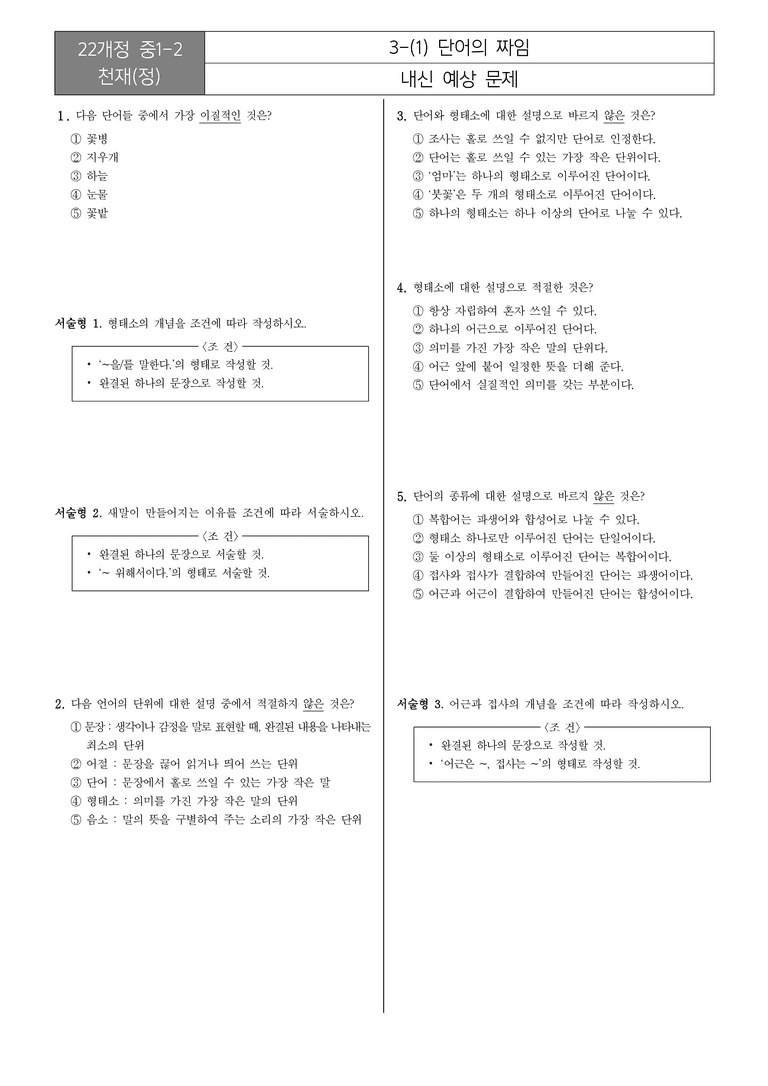 [22개정] 중1-2 천재(정) 3(1) 단어의 짜임_내신예상문제_preview_1