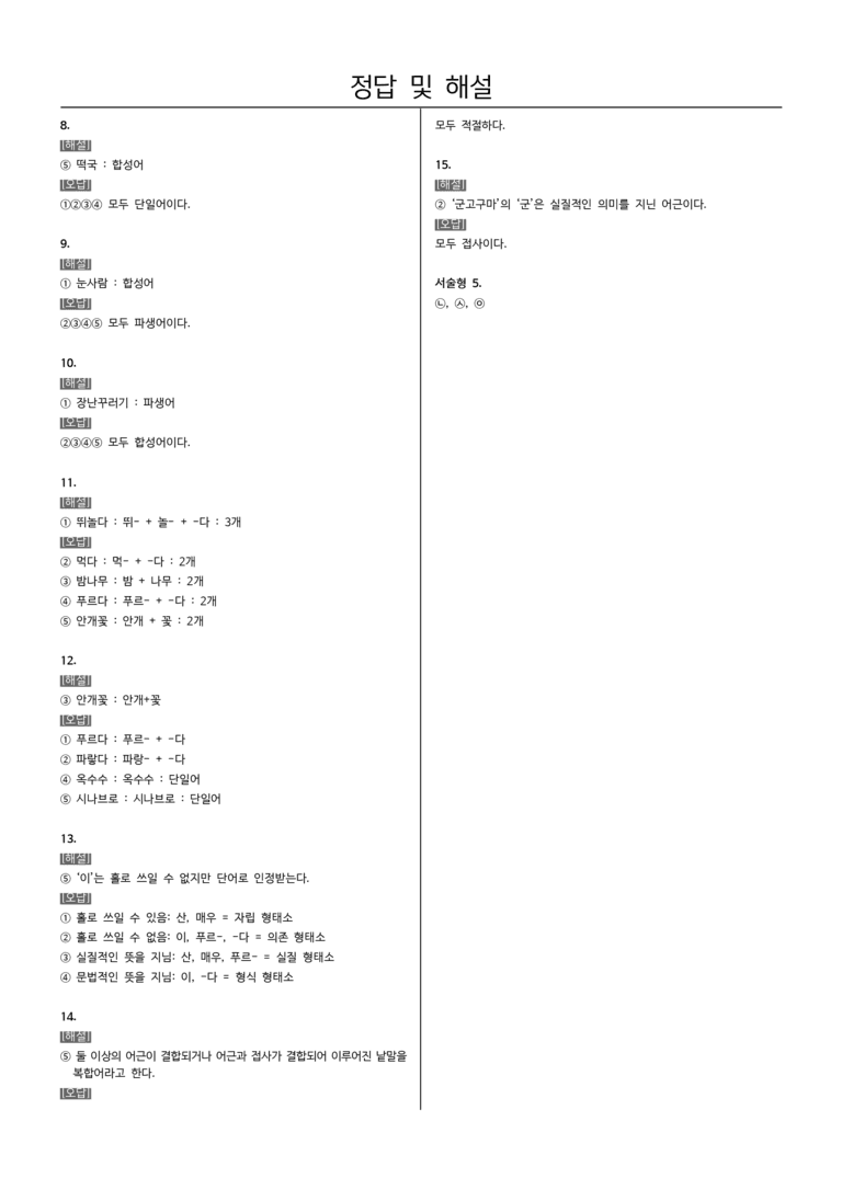 [22개정] 중1-2 천재(정) 3(1) 단어의 짜임_내신예상문제_preview_5