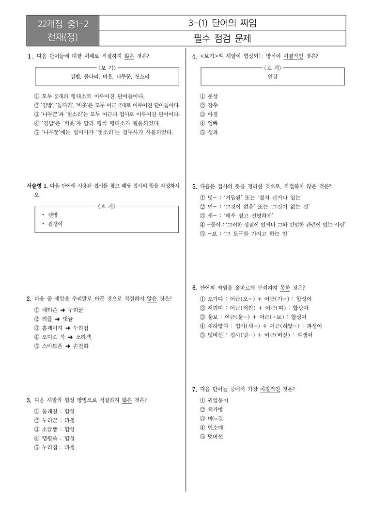 [22개정] 중1-2 천재(정) 3(1) 단어의 짜임_필수점검문제_preview_1