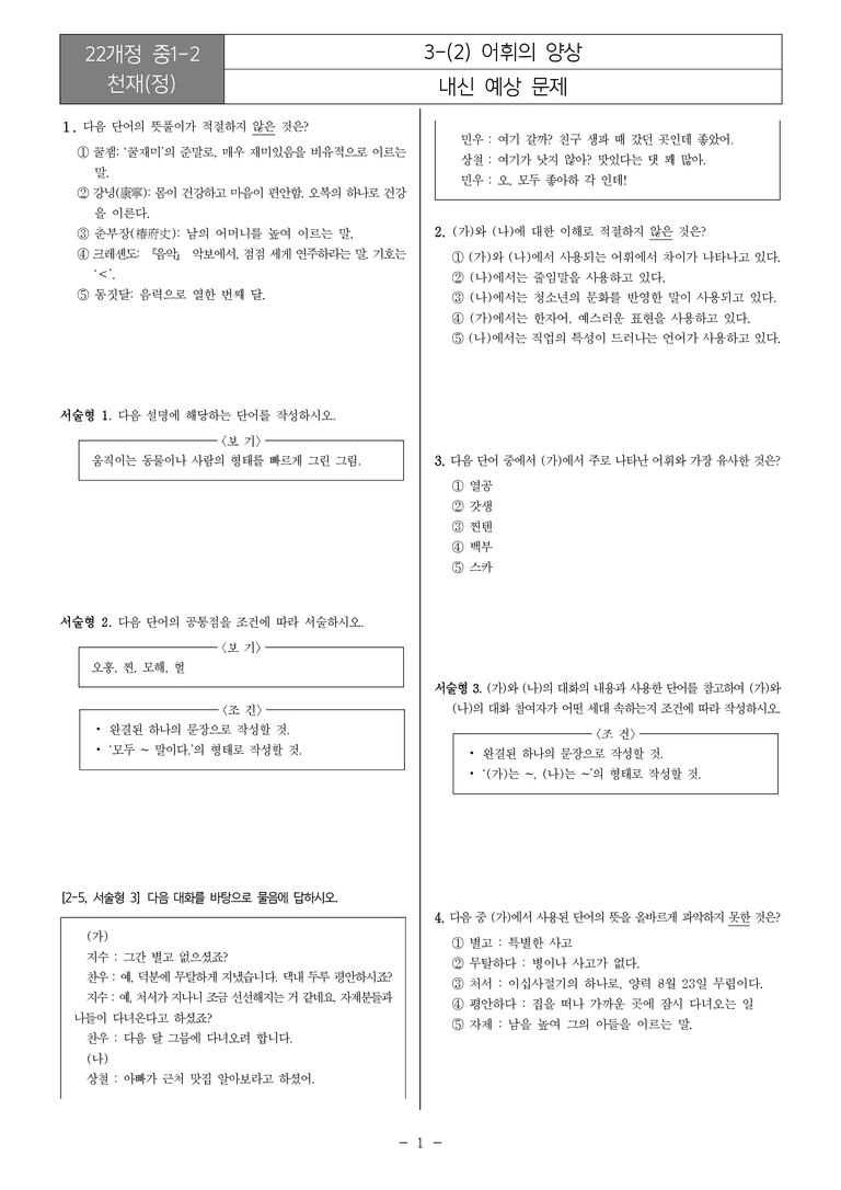 [22개정] 중1-2 천재(정) 3(2) 어휘의 양상_내신예상문제_preview_1
