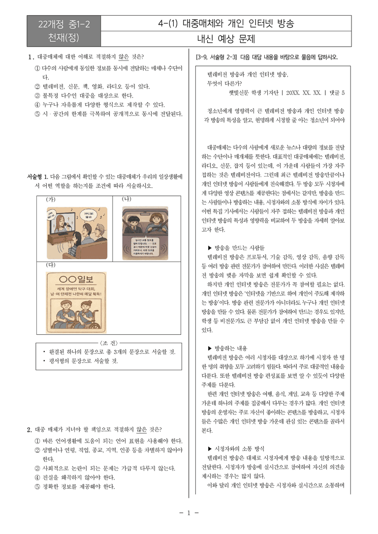 [22개정] 중1-2 천재(정) 4(1) 대중매체와 개인 인터넷 방송_내신예상문제_preview_1