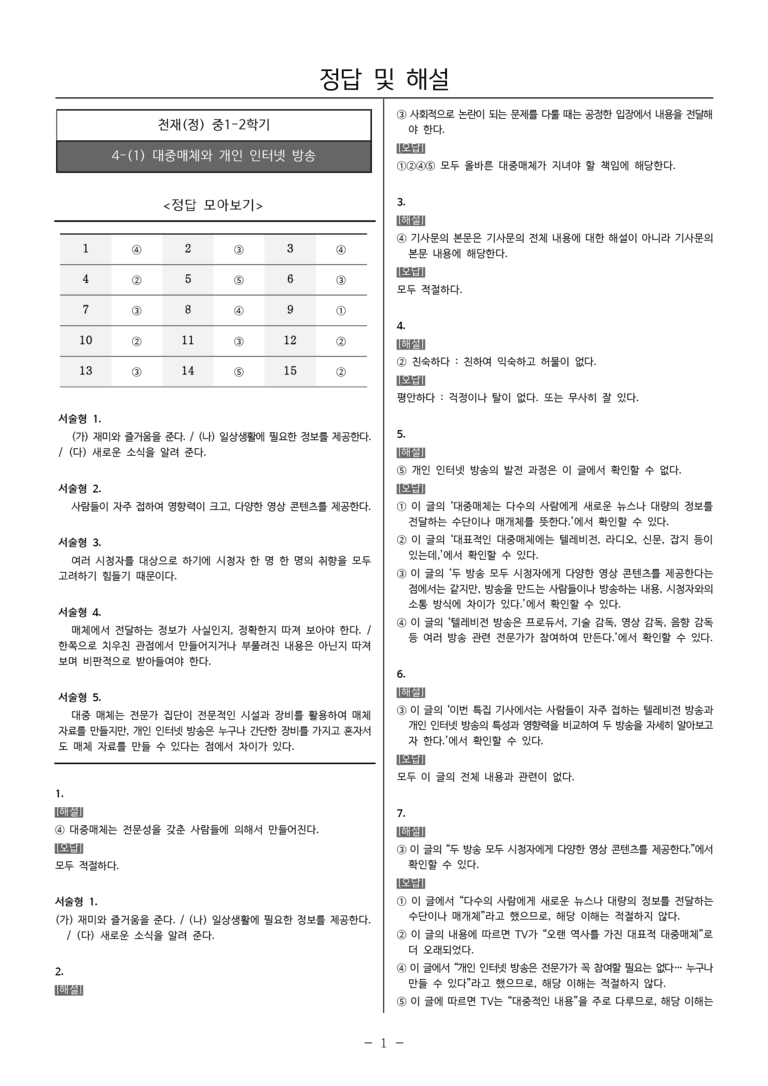 [22개정] 중1-2 천재(정) 4(1) 대중매체와 개인 인터넷 방송_내신예상문제_preview_5