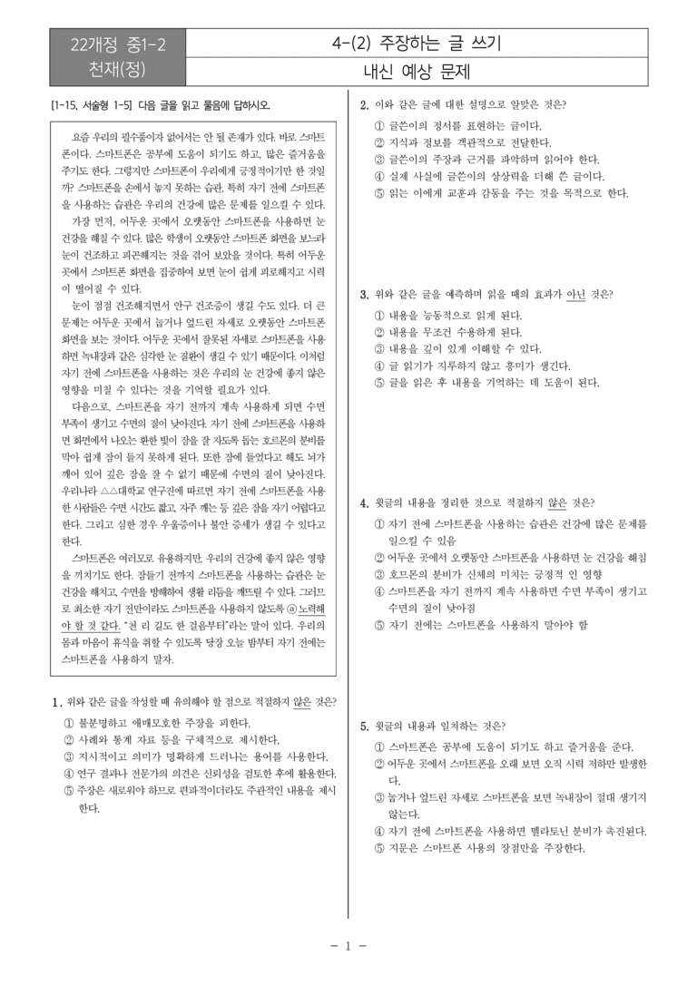 [22개정] 중1-2 천재(정) 4(2) 주장하는 글 쓰기_내신예상문제_preview_1