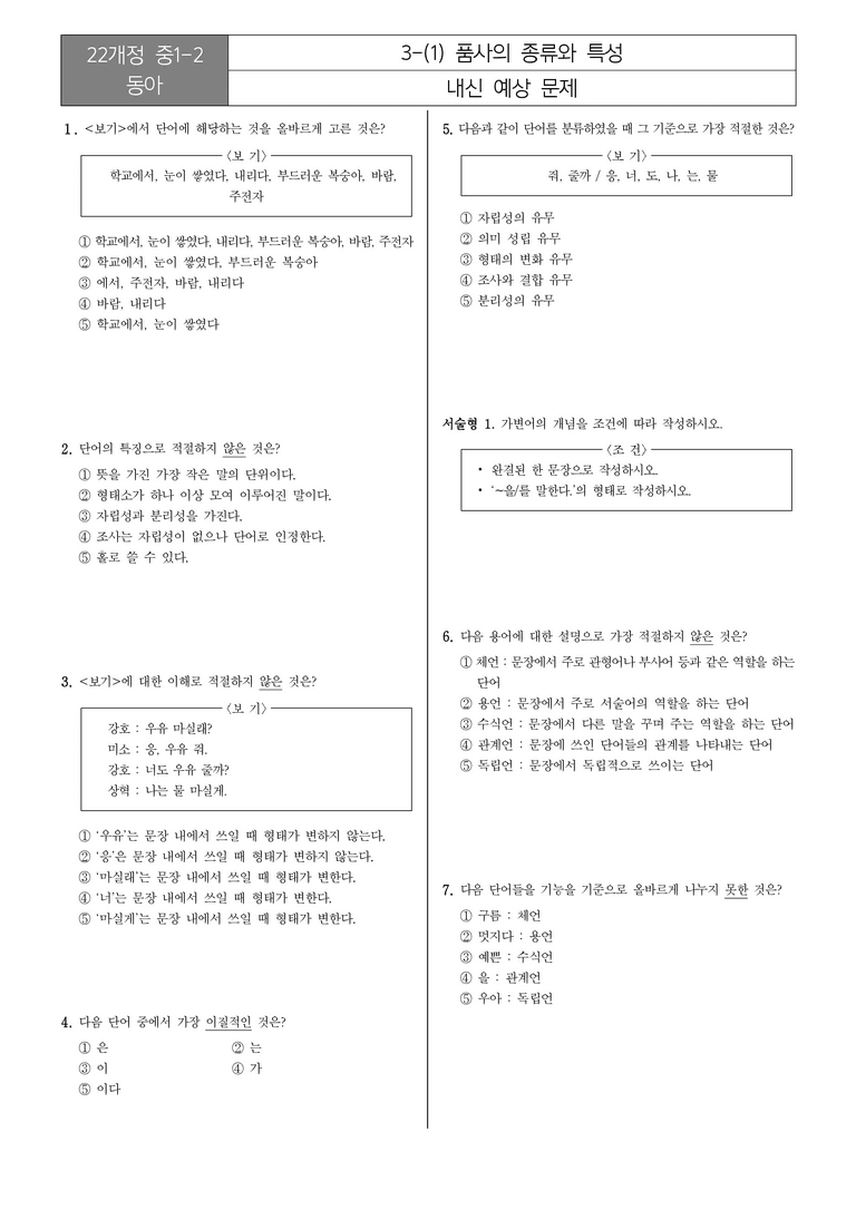 [22개정] 중1-2 동아 3(1) 품사의 종류와 특성_내신예상문제_preview_1