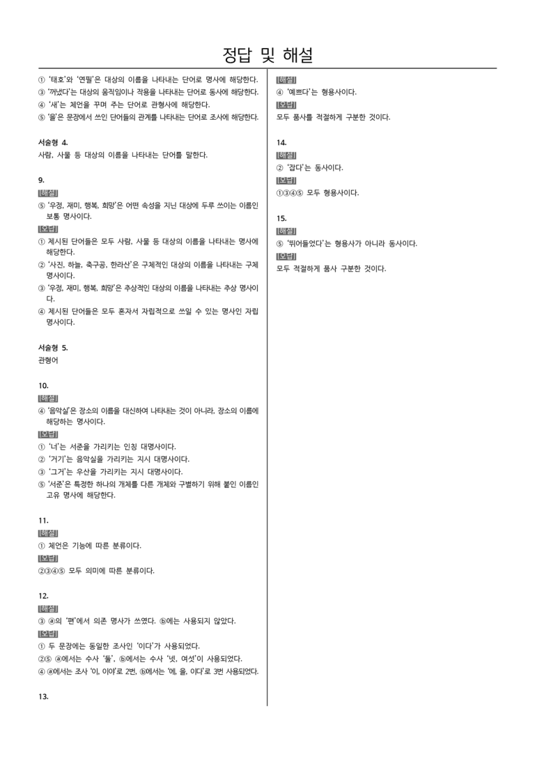 [22개정] 중1-2 동아 3(1) 품사의 종류와 특성_내신예상문제_preview_5