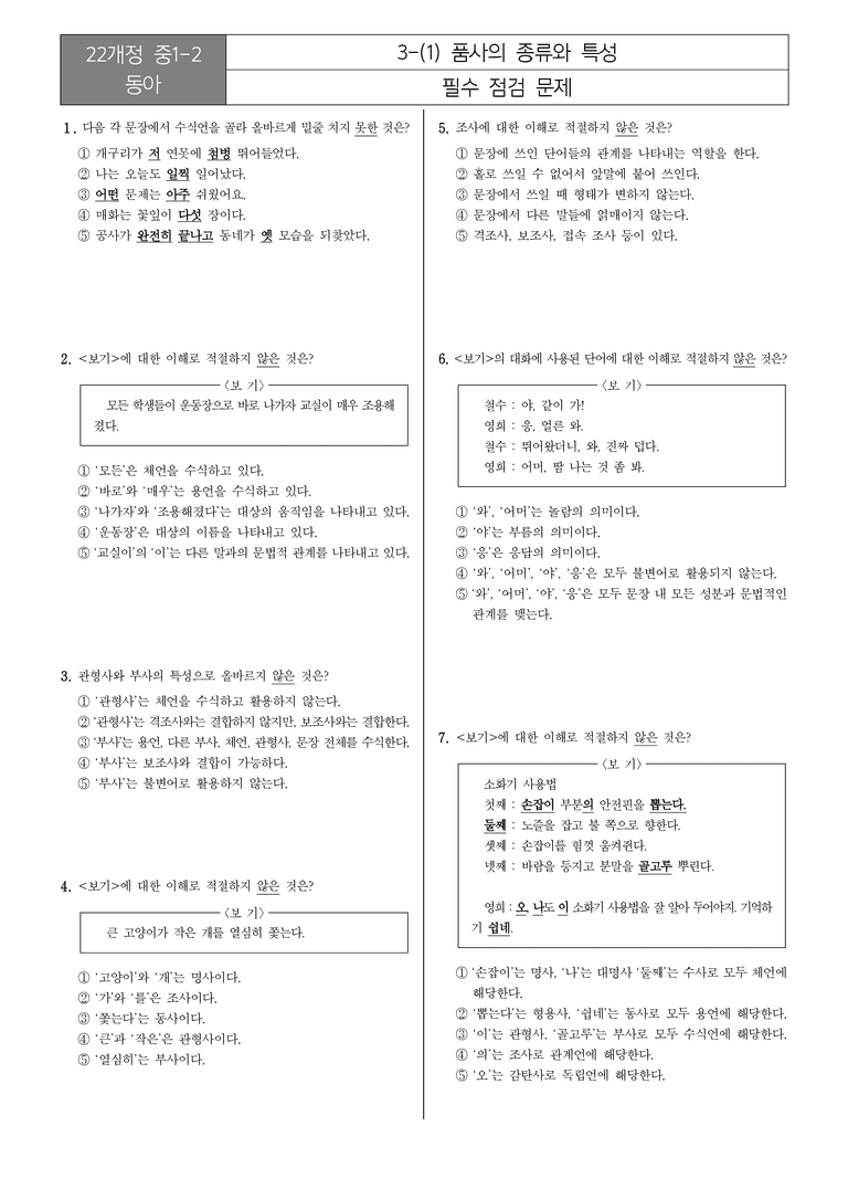 [22개정] 중1-2 동아 3(1) 품사의 종류와 특성_필수점검문제_preview_1
