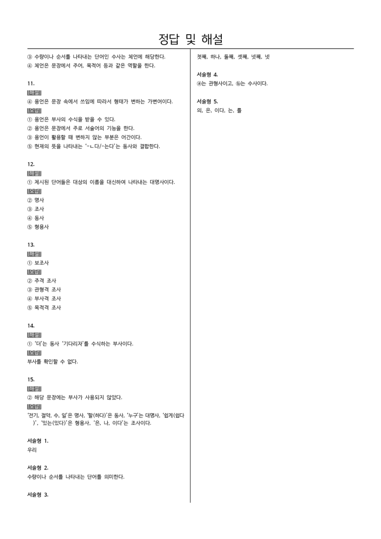 [22개정] 중1-2 동아 3(1) 품사의 종류와 특성_필수점검문제_preview_5