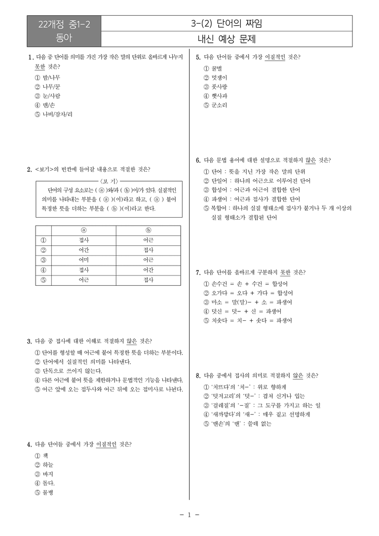 [22개정] 중1-2 동아 3(2) 단어의 짜임_내신예상문제_preview_1