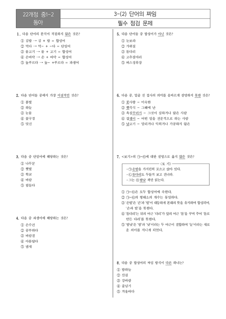 [22개정] 중1-2 동아 3(2) 단어의 짜임_필수점검문제_preview_1