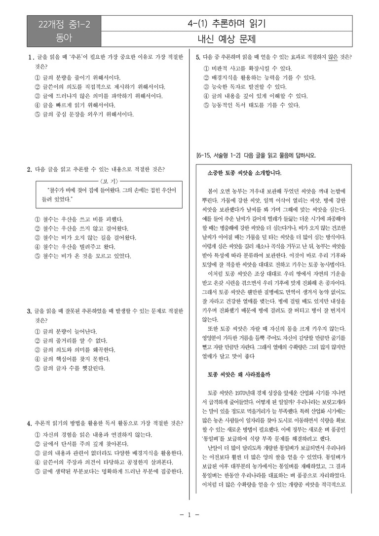 [22개정] 중1-2 동아 4(1) 추론하며 읽기_내신예상문제_preview_1