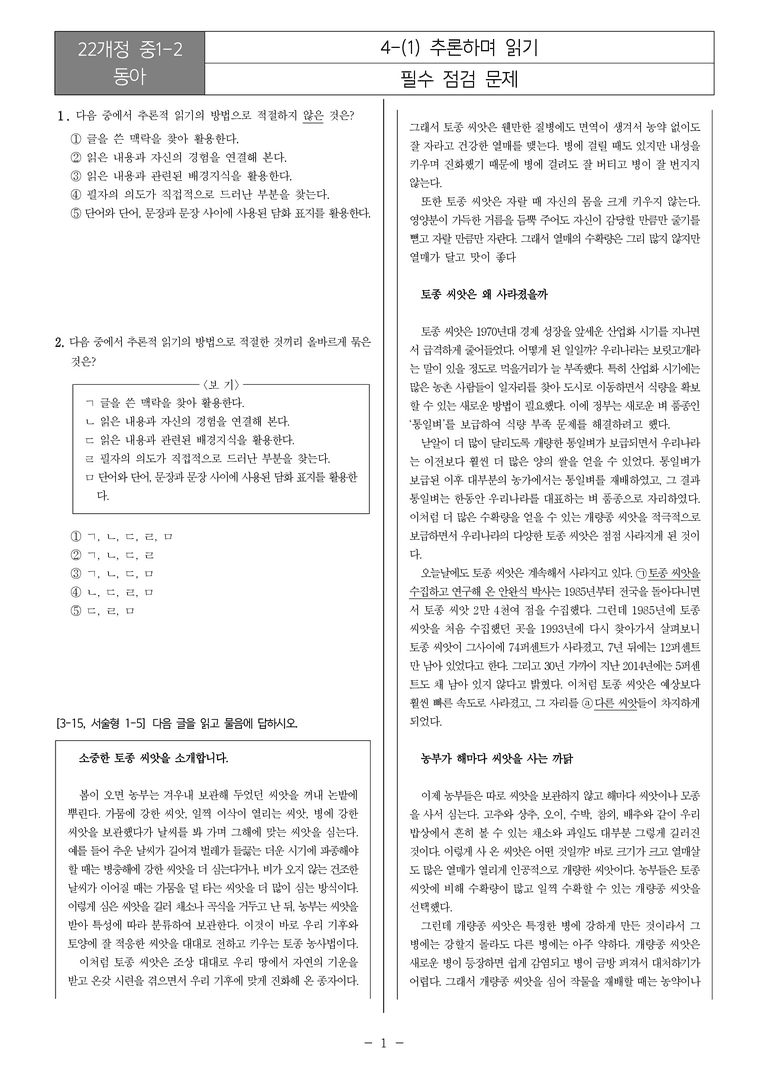[22개정] 중1-2 동아 4(1) 추론하며 읽기_필수점검문제_preview_1